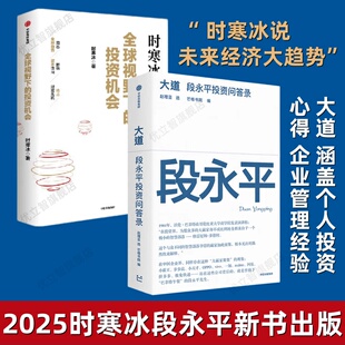 全球视野下的投资机会 时寒冰说的新书+大道 段永平投资问答录 全球段永平首肯出版的问答录段永平真言 抢占财富先机 投资管理书籍