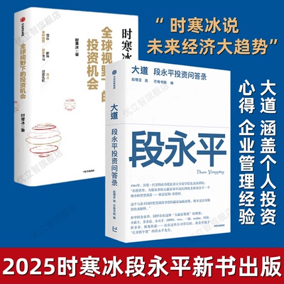 全球视野下的投资机会 时寒冰说的新书+大道 段永平投资问答录 全球段永平首肯出版的问答录段永平真言 抢占财富先机 投资管理书籍