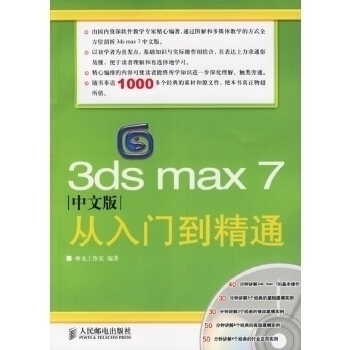 【正版图书】3dsmax7中文版从入门到精通(附光盘一张)神龙工作室人民邮电出版社