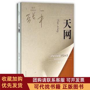 正版图书 天网张平现实四书张平人民文学