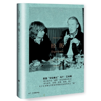 【正版图书】经历（马丁·艾米斯作品）[英]马丁·艾米斯著，艾黎译上海译文出版社