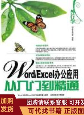 正版图书 外行学WordExcel办公应用从入门到精通神龙工作室人民邮电出版社