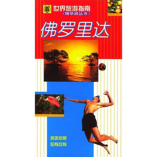 正版图书 世界旅游指南－－罗里达埃玛斯坦福蔡安薇尹寄鸿中华书局出版社