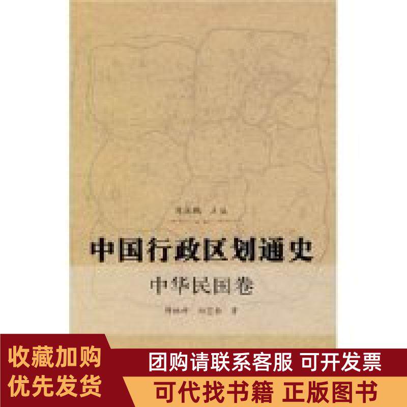 正版图书 中国行政区划通史中华民国卷傅林祥郑宝恒周振鹤复旦大学出版社