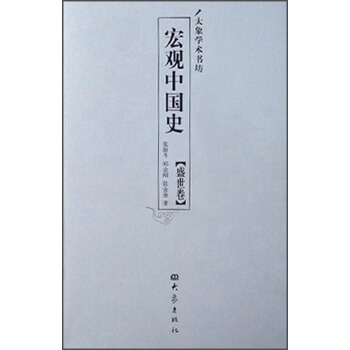 正版图书 宏观中国史盛世卷大象学术书坊大象学术书坊张耐冬郑金刚张金奎大象出版社