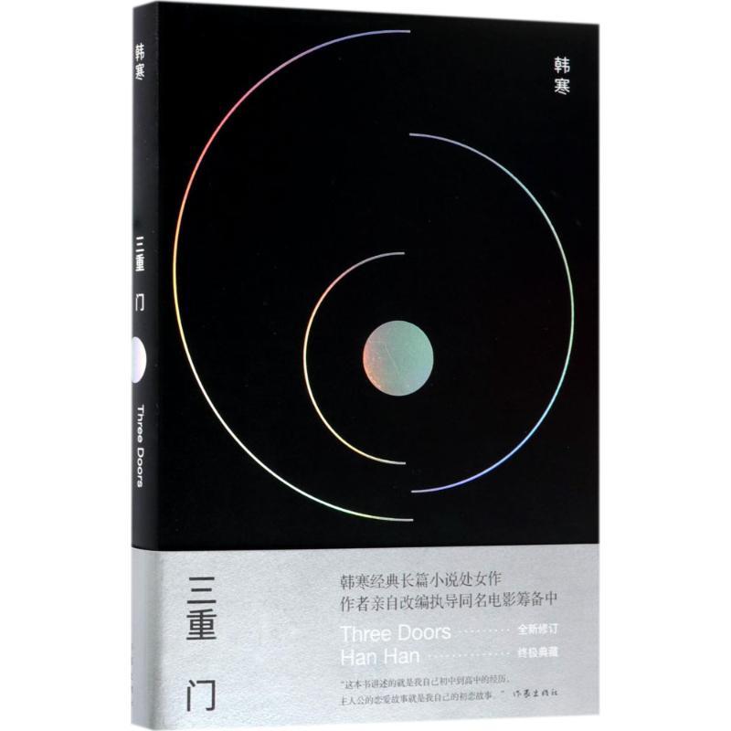 正版图书三重门韩寒作家出版社