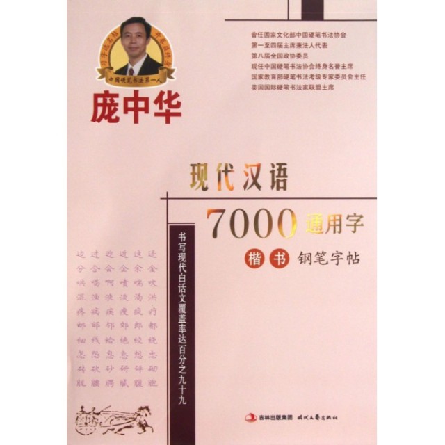 正版图书 庞中华现代汉语7000通用字楷书钢笔字帖庞中华时代文艺,书籍/杂志/报纸,自由组合套装,淘宝优惠券,粉丝福利购,淘宝优惠卷