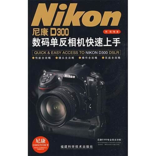 正版图书 尼康D300数码单反相机速上何桂福建科学技术出版社