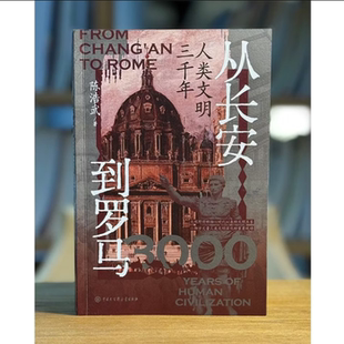 【陈浩武签名版】从长安到罗马 人类文明三千年 世界文明思想史 清晰呈现三千年文明史的底层逻辑演进脉络 中国大百科全书出版社