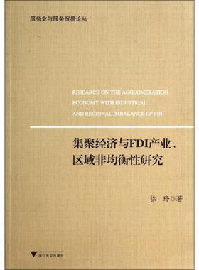 正版图书 集聚经济与FDI产业区域非均衡研究徐玲浙江大学出版社