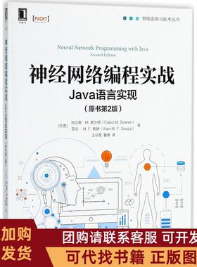 正版图书 神经网络编程实战Java语言实现原书第2版王彩霞机械工业出版社