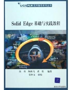 正版图书 SolidEdge基础与实践教程UGSPLM应用指导系列丛书续丹陶唐飞黄胜清华大学出版社