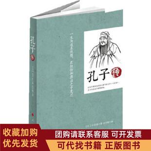 正版图书 孔子传白川静著吴守钢译人民出版社
