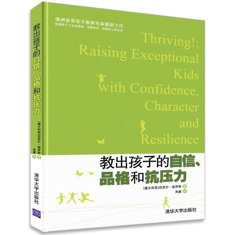 正版图书 教出孩子的自信品格和抗压力迈克尔格罗斯肖鑫清华大学出版社