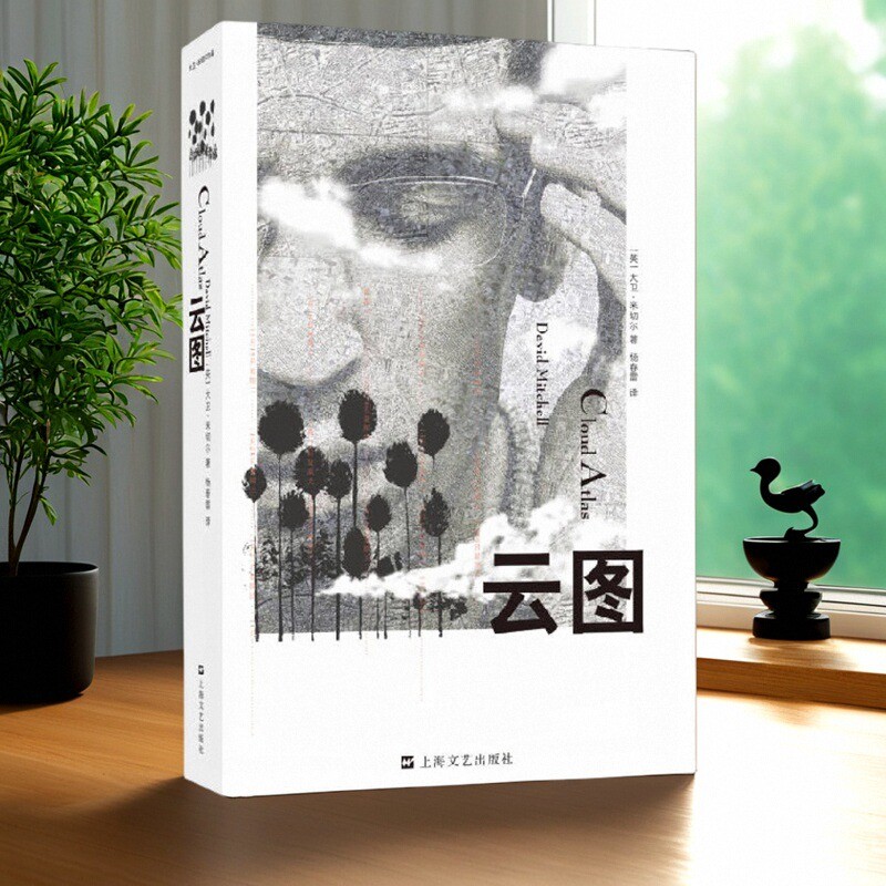 云图英大卫米切尔著上海文艺