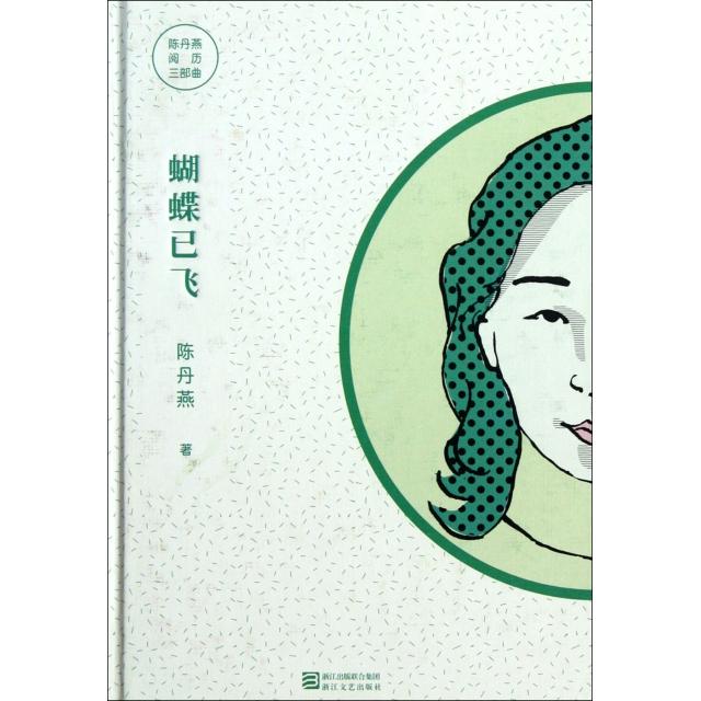 正版图书 蝴蝶已飞精陈丹燕阅历三部曲陈丹燕浙江文艺