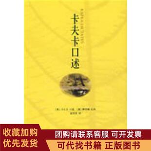 正版图书 卡夫卡口述卡夫卡口述雅诺施记录赵登荣三联书店上海分店
