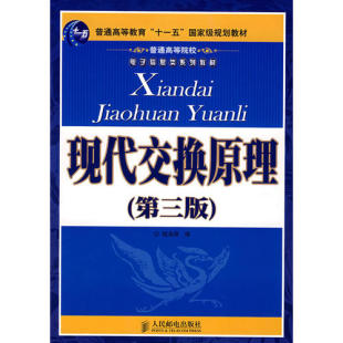 桂海源人民邮电出版 D三版 社 图书现代交换原理 正版