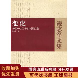 正版图书 变化－1990－2002年中国实录凌志军湖北人民出版社