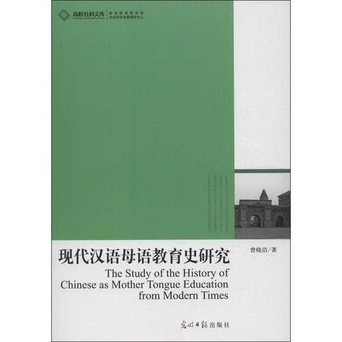 正版图书 现代汉语母语教育史研究曾晓洁光明日报出版社