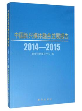 正版图书 20142015中国新兴媒体融合发展报告本书委会新华出版社