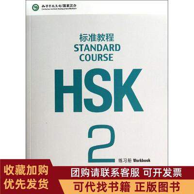 正版图书 HSK标准教程2练习册含1MP3姜丽萍姜丽萍北京语言大学出版社
