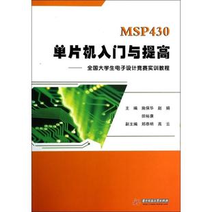 正版 MSP430单片机入门与提高全国大学生电子设计竞赛实训教程施保华赵娟田裕康华中科技大学 图书
