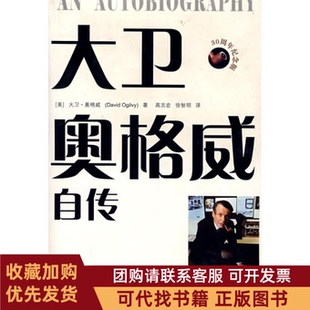 正版图书 大卫奥格威自传奥格威高志宏徐智明中国人民大学出版社