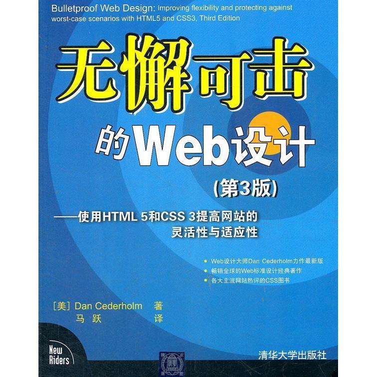 正版图书 无懈可击的Web设计使用HTML5和CSS3提高的灵活与适应西德霍姆DanCederholm马跃清华大学出版社