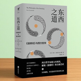 【正版好书】东西之道 汉斯格奥尔格梅勒著 未读出品 北京联合出版有限公司 哲学心理书籍 9787559626745