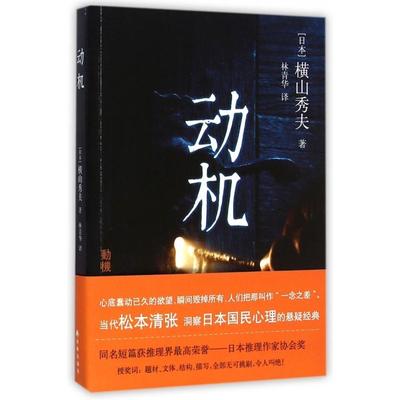 正版图书 动机日本横山秀夫|者林青华译林