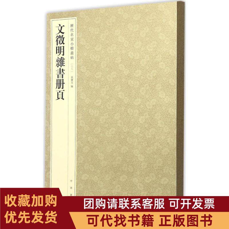 正版图书 文徵明杂书册页孙宝文中华书局,书籍/杂志/报纸,书法/篆刻/字帖书籍,淘宝优惠券,粉丝福利购,淘宝优惠卷