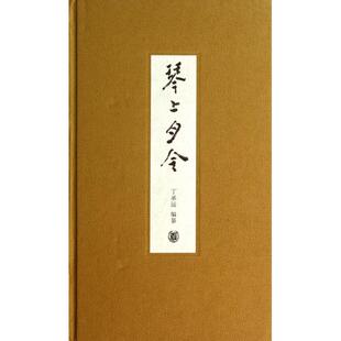 正版图书 琴上月令附光盘精丁承运中华书局