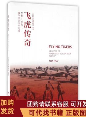 正版图书 飞虎传奇援华美国空军纪事19411945大陆桥出版辑部广东人民