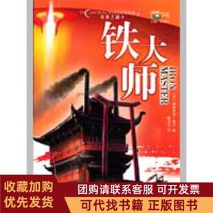 正版图书 铁大师帕特里克蒂利四川科学技术出版社