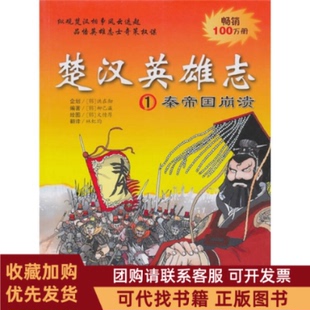 正版图书 秦帝国崩溃楚汉英雄志1柳己韵文情厚21世纪出版社