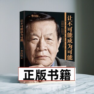 【正版好书】 让不可能成为可能 李昌钰著 民主与建设出版社 经济书籍 9787513907736