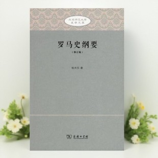 【正版好书】罗马史纲要修订版 北京师范大学史学文库 杨共乐著 历史书籍 商务印书馆 9787100112840