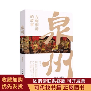 正版图书 泉州古刺桐港的故事陈小平作家出版社
