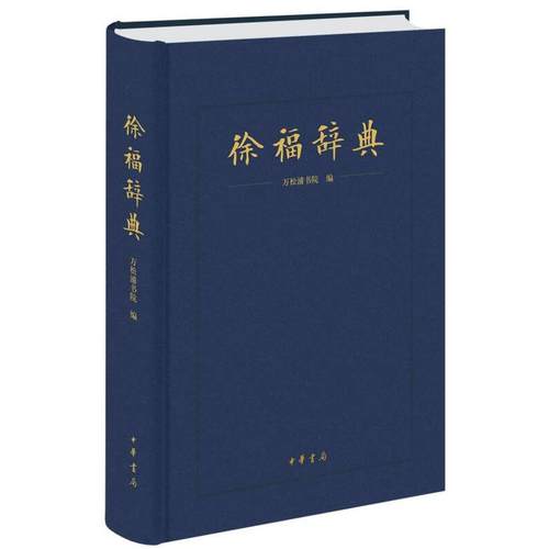 正版图书 徐福辞典万松浦书院中华书局出版社