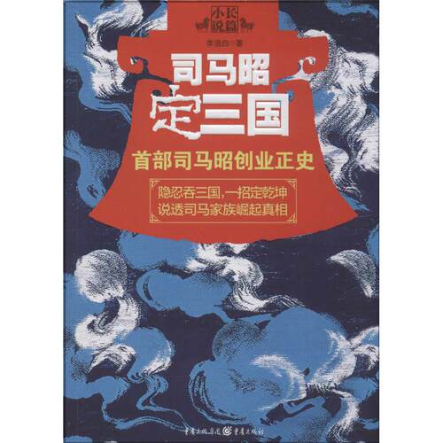 正版图书 司马昭定三国李浩白重庆出版社