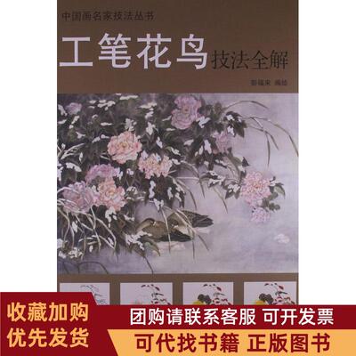 正版图书 中画名技法丛书工笔花鸟技法全解彭福来天津杨柳青画社