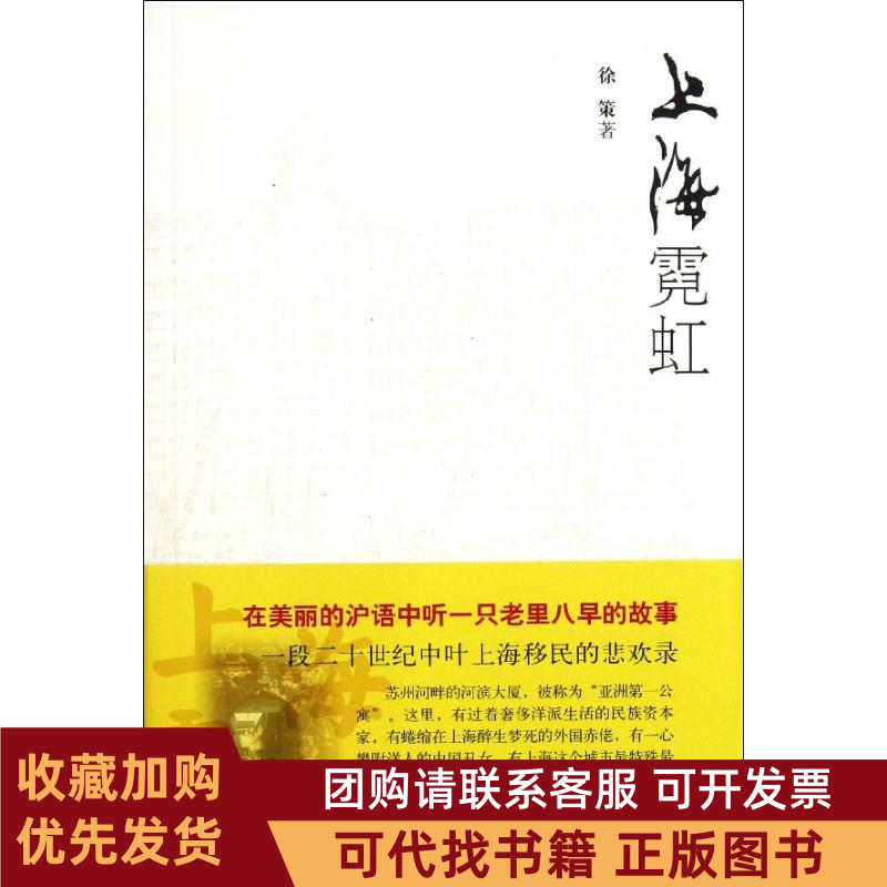 正版图书 上海霓虹徐策上海文艺出版总社,书籍/杂志/报纸,其它小说,淘宝优惠券,粉丝福利购,淘宝优惠卷