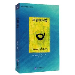 正版图书 正版现货思想家和思想导读丛书导读齐泽克托尼迈尔斯重托尼迈尔斯重庆出版社