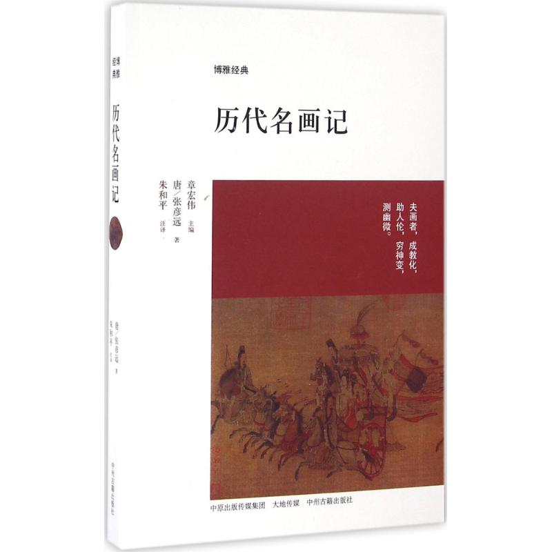 正版图书 历代名画记张彦远章宏伟朱和平注中州古籍出版社