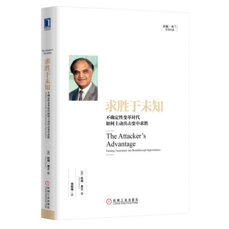 求胜于未知拉姆查兰著