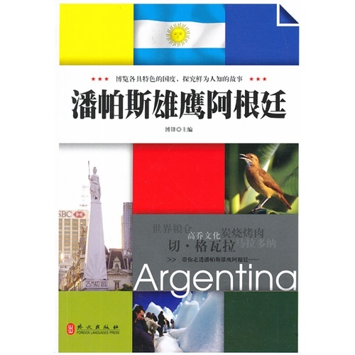 正版图书 潘帕斯雄鹰阿根廷博锋外文出版社