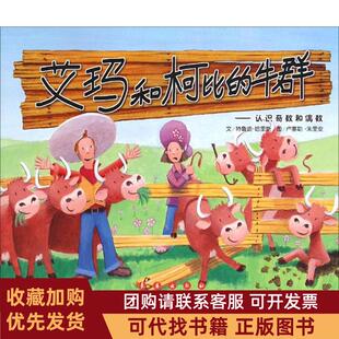 正版图书 艾玛和柯比的牛群特鲁迪哈里斯长春出版社