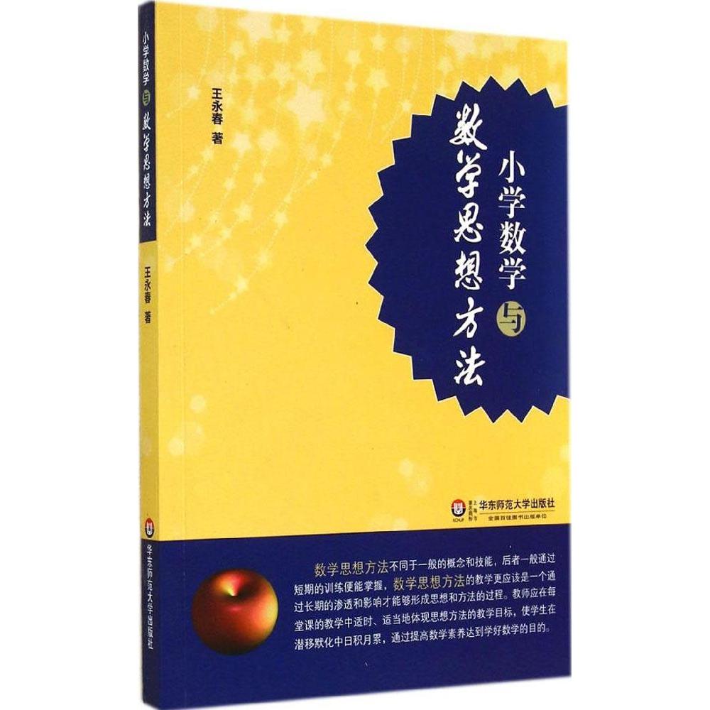 正版图书 小学数学与数学思想方法王永春华东师范大学出版社