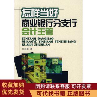 正版图书 怎样当好商业银行分支行会计主管倪存新倪存新作西南财经大学出版社